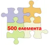 500 елемента 500 елемента